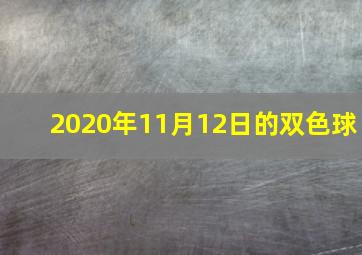 2020年11月12日的双色球