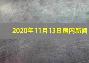 2020年11月13日国内新闻