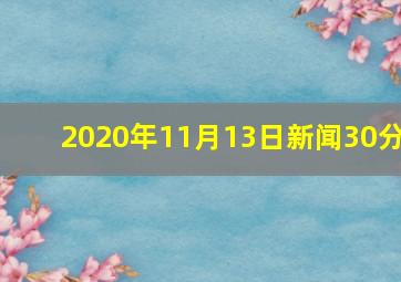 2020年11月13日新闻30分