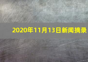 2020年11月13日新闻摘录