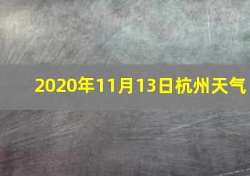 2020年11月13日杭州天气