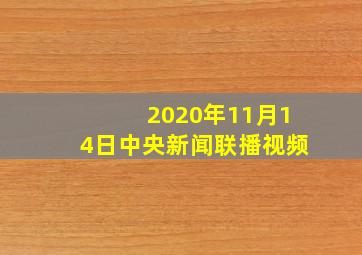 2020年11月14日中央新闻联播视频