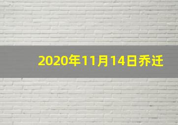 2020年11月14日乔迁