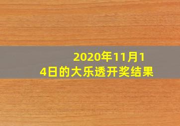 2020年11月14日的大乐透开奖结果