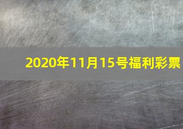 2020年11月15号福利彩票