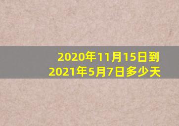 2020年11月15日到2021年5月7日多少天