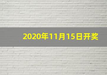 2020年11月15日开奖