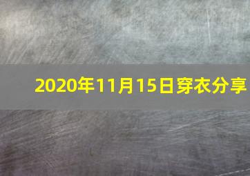 2020年11月15日穿衣分享