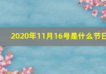 2020年11月16号是什么节日