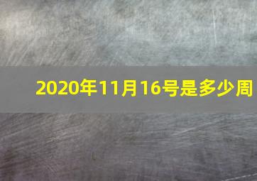 2020年11月16号是多少周