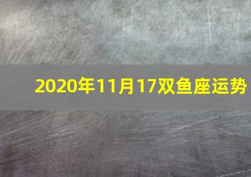 2020年11月17双鱼座运势