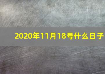 2020年11月18号什么日子