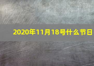 2020年11月18号什么节日