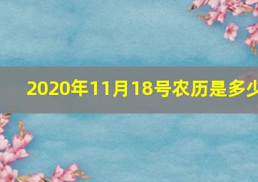 2020年11月18号农历是多少