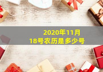 2020年11月18号农历是多少号