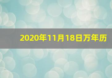 2020年11月18日万年历