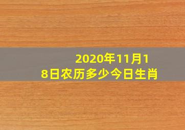 2020年11月18日农历多少今日生肖