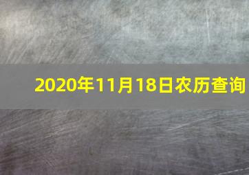 2020年11月18日农历查询