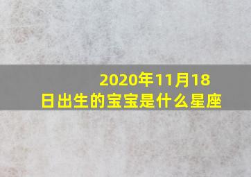 2020年11月18日出生的宝宝是什么星座