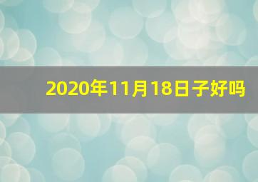 2020年11月18日子好吗