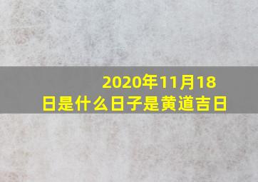 2020年11月18日是什么日子是黄道吉日