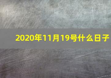 2020年11月19号什么日子