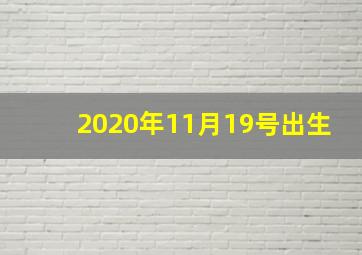 2020年11月19号出生