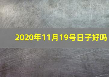 2020年11月19号日子好吗