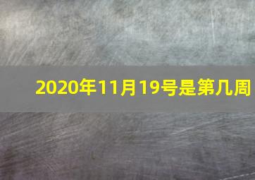 2020年11月19号是第几周