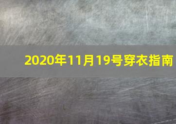 2020年11月19号穿衣指南