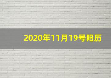 2020年11月19号阳历