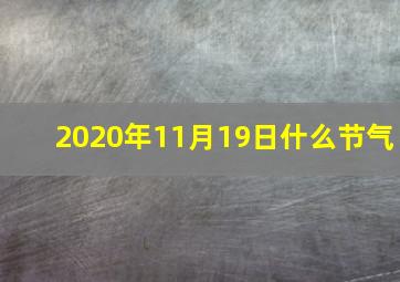 2020年11月19日什么节气