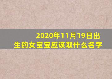 2020年11月19日出生的女宝宝应该取什么名字