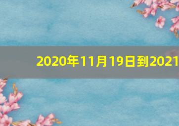 2020年11月19日到2021