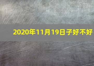 2020年11月19日子好不好