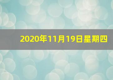 2020年11月19日星期四