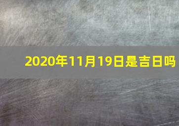 2020年11月19日是吉日吗