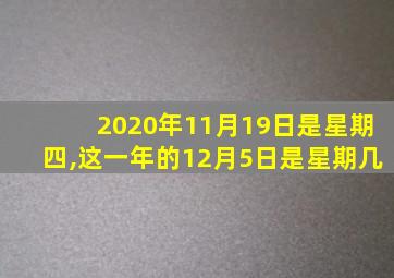 2020年11月19日是星期四,这一年的12月5日是星期几