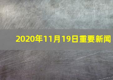 2020年11月19日重要新闻