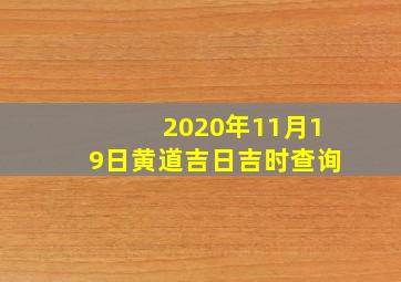 2020年11月19日黄道吉日吉时查询