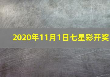 2020年11月1日七星彩开奖