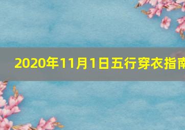 2020年11月1日五行穿衣指南