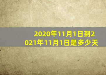 2020年11月1日到2021年11月1日是多少天