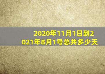 2020年11月1日到2021年8月1号总共多少天