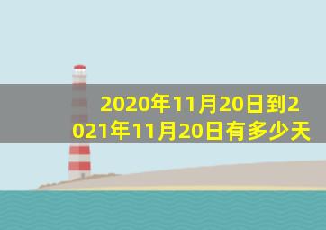 2020年11月20日到2021年11月20日有多少天