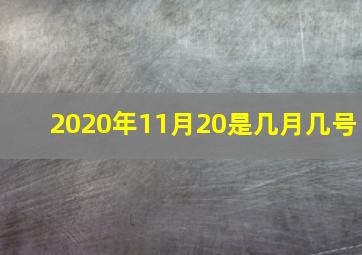 2020年11月20是几月几号