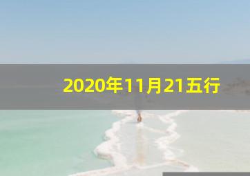 2020年11月21五行