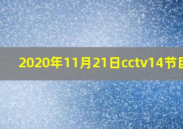 2020年11月21日cctv14节目表