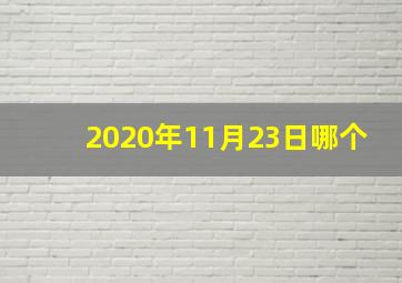 2020年11月23日哪个