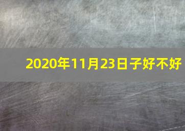 2020年11月23日子好不好